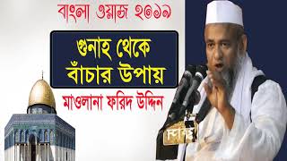 Mawlana Forid Uddin Al Mobarok New Bangla Waz Mahfil | Bangla Best Waz 2019 | Islamic Waz Mahfil