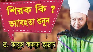 New Bangla Waz By Mawlana Abul Kalam Azad | শীরক গুনাহ কারীর শাস্তি কি হবে ।  Best Bangla Waz 2019