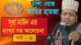 Mufty Amir Hamza Best Bangla Waz 2019 | সূরা মাউন এর ব্যাখ্যা সহ আলোচনা পর্ব-২। Amir Hamza Waz