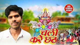 Santosh Pratap का हिट छठ गीत - Chali Kare Chhath - चली छठी घाटे - New Chhath Song 2019