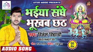 #Vikesh Vidyarthi - सईया संघे भुखब छठ | Saiya Sanghe Bhukhab Chhath | New Bhojpuri Chhath Song 2019