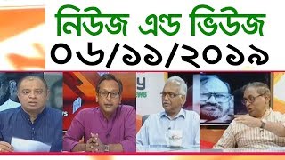 Bangla Talk show বিষয়: সরাসরি অনুষ্ঠান ‘নিউজ এন্ড ভিউজ’ | 06_ November _2019