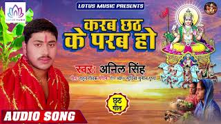 #Anil_Singh - करब छठ के परब हो | Karab Chhath Ke Parab Ho | New Bhojpuri Chhath Pooja Song 2019