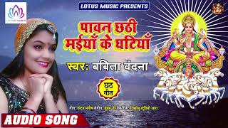 #Babita_Bandana - पावन छठी मईया के घटियॉ | Pawan Chhathi Maiya Ke Ghatiya | New Bhojpuri Chhath Song