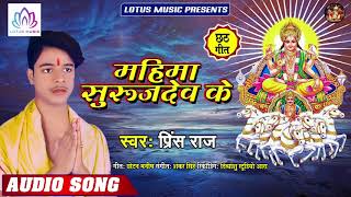 #Prince Raj - महिमा सुरुज देव के | Mahima Suruj Dev Ke | New Bhojpuri Chhath Pooja Song 2019