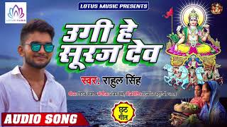 #Rahul Singh - उगी हे सुरुज देव | Ugi Hey Suruj Dev | New Bhojpuri Chhath Pooja Song 2019