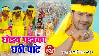 HD VIDEO #Khesari_Lal_Yadav का धूम मचाने वाला छठ गीत - (छोड़ब पड़ाका छठी घाटे) New Chhath Song 2019