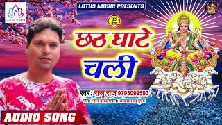 Raju Raj का छठ स्पेशल गाना - छठ घाटे चली - Aadit Hokhi Na Sahay - New Chhath Song 2019