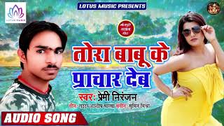 2019 का ब्लास्ट करने वाला गाना - तोरा बाबू के प्रचार देब - Premi Niranjan - New Bhojpuri Song 2019
