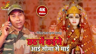Dinesh Lal Gupta का Jabardast Chhath Video song - Chhath Me Kaise Aai Sima Se Mai - Bhojpuri songs