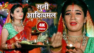 सुनी आदित्यमल Suni Adityamal #VIDEO_SONG (Guddu Pathak) New Chhath Puja Song 2019