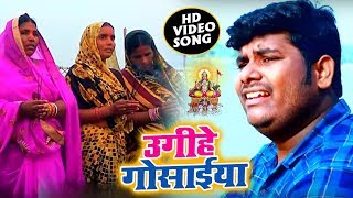 # Video - Shubham Dev का Bhojpuri Chhath Song - उगीहे गोसईया - Ugi Hey Gosaiya