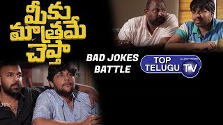 Bad Jokes Battle By Meeku Maathrame Cheptha Movie Team | Vijay Devarakonda | Top Telugu TV