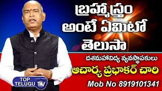బ్రహ్మాస్త్రం అంటే ఏమిటి ? | What is Brahmastra? | Motivational Speech | Telugu | Top Telugu TV