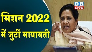 मिशन 2022 में जुटीं Mayawati | BSP संगठन में हुआ बड़ा फेरबदल |#DBLIVE
