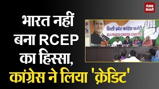 RCEP समझौते में शामिल होने से PM मोदी का इनकार, कांग्रेस ने लिया 'क्रेडिट'