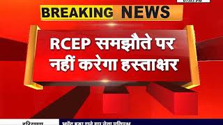 #MODI सरकार का बड़ा फैसला, #RCEP में शामिल नहीं होगा भारत