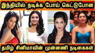 தமிழை விட்டு இந்தி பக்கம் போன நடிகைகளுக்கு வந்த பரிதாப நிலைமை|Tamil Actress Latest News