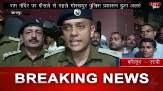 राम मंदिर पर फ़ैसले से पहले गोरखपुर पुलिस प्रशासन हुआ अलर्ट