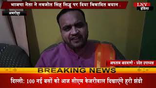 भाजपा नेता ने नवजोत सिंह सिद्धू पर दिया विवादित बयान
