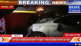 शाहजहांपुर से बड़ी खबर! कार और रोडबेज बस में हुई जोरदार भिड़ंत, 2 की मौके पर मौत | BRAVE NEWS LIVE