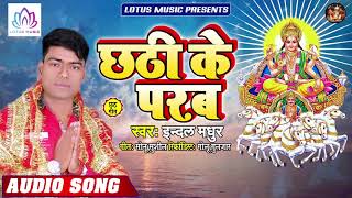 Indal Madhur का धूम मचाने वाला छठ गीत - छठी के परब - Chhathi Ke Parab - New Chhath Song 2019