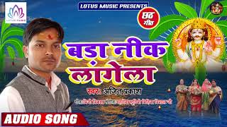 बड़ा नीक लागेला - Ajit Prakash का हिट छठ गीत - Bada Nik Lagela - New Bhojpuri Chhath Song 2019