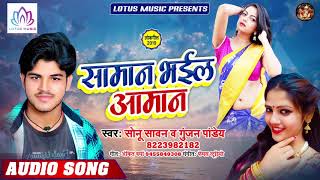 सामान भइल आमान | Sonu Sawan,Gunjan Pandey का सुपर हिट भोजपुरी गाना | New Song 2019