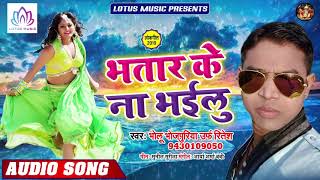 भतार के न भइलू - Bhatar Ke Na Bhailu - Bholu Bhojpuriya (Ritesh) - New Bhojpuri Song 2019