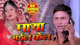 Arvind Lal Yadav का बवाल मचा देने वाला गाना - माथा भईल फेल  | Superhit Song 2019