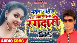 Sunil Sajila का सुपरहिट #Audio SONG | Piya Kaila Rangdari | Latest Bhojpuri Song