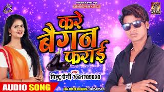 करे बैगन फराई || Kare Baigan Farayi - Pintu Premi - New Bhojpuri Hit Song 2019