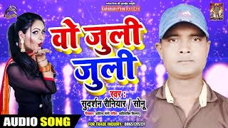 वो जुली जुली - Sudarshan Rauniyar "Sonu" - O Juli Juli - Bhojpuri Hit Songs 2019