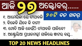 Diwali in Odisha- କିଏ ହେବ ମହାରାଷ୍ଟ୍ର ର ଆଗାମୀ ମୁଖ୍ୟମନ୍ତ୍ରୀ? News Top 20, 28 Oct 2019