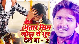 HD VIDEO भतार सिम लोढ़ा से थुर देले बा - 2 | Antra Singh Priyanka, Sonu Suman | Bhojpuri Song 2019