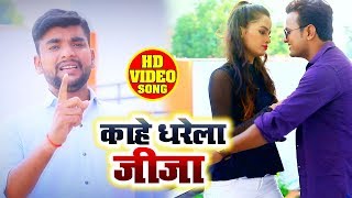 VIDEO SONG काहे धरेला जीजा - Jagdish Yadav | Kahe Dharela Jija | Superhit Bhojpuri Song 2019