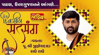 Ek Divasiy Satsang || Pu. Jigneshdada(Radhe Radhe) || Patan,Gujarat