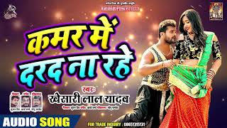 कमर में दरद ना रहे | #Khesari Lal Yadav का New Bhojpuri Dj Song 2019 | Khesari Lal  Ka Naya DJ Gaana