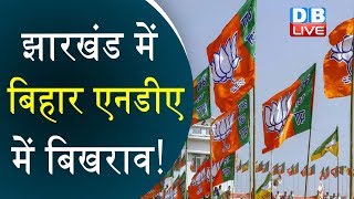 झारखंड में बिहार एनडीए में बिखराव! | Jharkhand: Two BJP partners insist on more seats