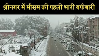 जम्मू-कश्मीर में मौसम का बिगड़ा मिजाज , पहली बर्फबारी से गुलजार हुई धरती