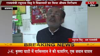 राज्यमंत्री रघुराज सिंह ने विद्यालयों का किया औचक निरीक्षण