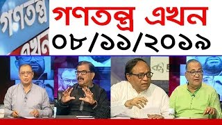 Bangla Talk show  বিষয়: সরাসরি অনুষ্ঠান : গণতন্ত্র এখন | 08_November_2019