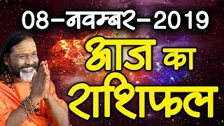 Gurumantra 08 November 2019 - Today Horoscope - Success Key - Paramhans Daati Maharaj