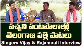 Telangana Folk Singers Vijay & Rajamouli Interviews | Palle Patalu | Top Telugu TV Interviews