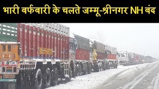 भारी बर्फबारी के चलते जम्मू-श्रीनगर NH आवाजाही के लिए बंद, ट्रक चालक परेशान