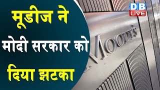 Moody's ने PM Modi सरकार को दिया झटका | Moody's  ने घटाई भारत की रेटिंग |#DBLIVE