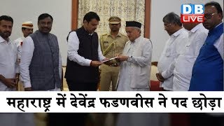 महाराष्ट्र में देवेंद्र फडणवीस ने पद छोड़ा |Devendra Fadnavis Resigns As Maharashtra Chief Minister