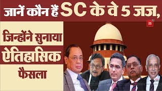 #AyodhyaVerdict: जानें कौन हैं Supreme Court के वे 5 जज, जिन्होंने सुनाया ऐतिहासिक फैसला