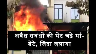 Bharatpur | अवैध संबंधों की भेंट चढ़े मां- बेटे, जिंदा जलाया | Jan TV