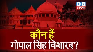 कौन थे गोपाल सिंह विशारद? | Gopal Singh Visharad got the right to worship from Supreme Court